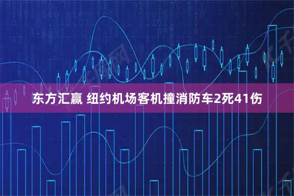 东方汇赢 纽约机场客机撞消防车2死41伤