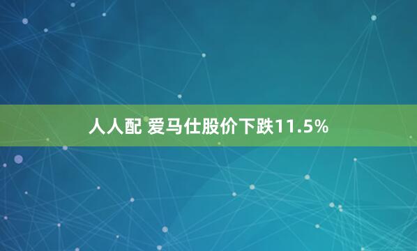 人人配 爱马仕股价下跌11.5%