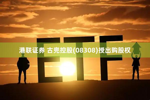 港联证券 古兜控股(08308)授出购股权