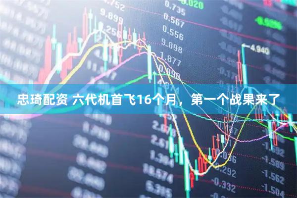 忠琦配资 六代机首飞16个月，第一个战果来了