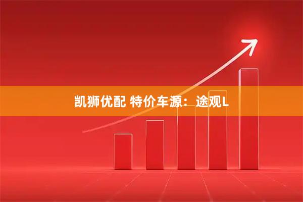 凯狮优配 特价车源：途观L