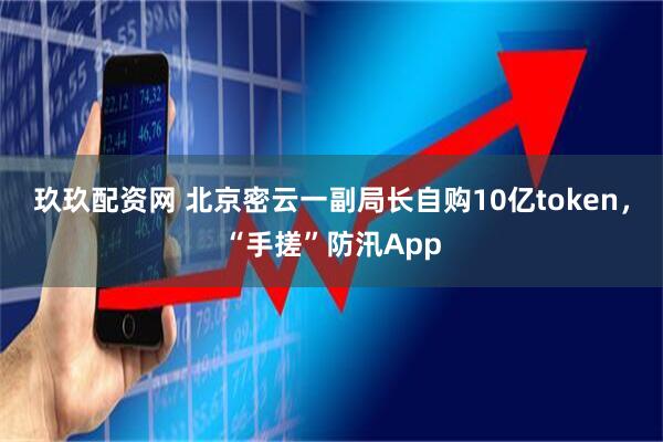 玖玖配资网 北京密云一副局长自购10亿token，“手搓”防汛App